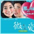 《微爱》吴莫愁唱主题曲 baby、陈赫大跳印度舞