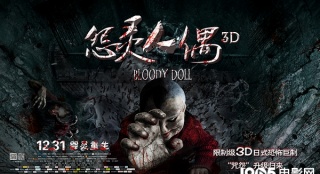 《怨靈人偶3D》曝新海報(bào) 汪東城上演重口味戲碼