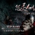 《怨靈人偶3D》曝新海報 汪東城上演重口味戲碼