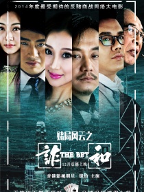 赌局风云之诈和