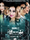 賭局風云之詐和