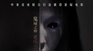《還魂之迷失曼谷》定檔12月26日 曝佛牌版預(yù)告