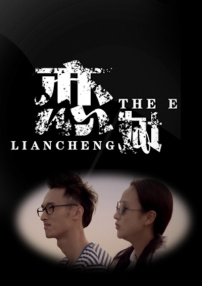 戀城