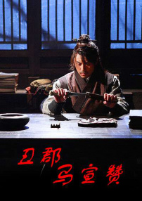 丑郡马宣赞