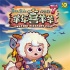 《喜羊羊7》首曝预告 懒羊羊兄弟反目身份成谜