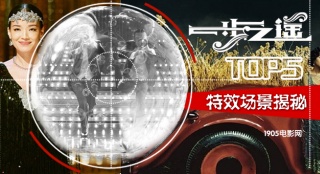 特效師強(qiáng)推！深度揭秘《一步之遙》五大視效場景