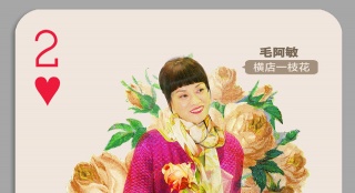 《微愛》“橫店一枝花”特輯 毛阿敏嚇跑陳赫