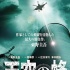 東野圭吾《天空之蜂》曝海報 恐怖襲擊一觸即發(fā)