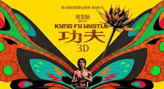 《功夫3D》曝光十周年特别版海报 定档1月15日
