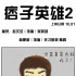 《痞子英雄2》国庆上映 萌系漫画“被玩坏”走红网络