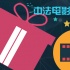 中法電影蜜月期（下）：未來合作的著力點(diǎn)在哪？