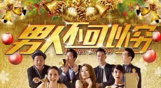 電影《男人不可以窮》上映 陳偉霆引出代入感