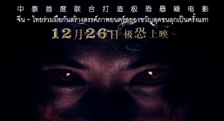 《還魂之迷失曼谷》鬼臉海報(bào) 欲壑成魔情斗不休