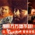 万万想不到：从《智取威虎山》看徐老怪三板斧