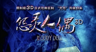 《怨靈人偶3D》曝終極海報(bào) 詭異人偶煙霧中登場(chǎng)
