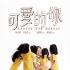 《可爱的你》曝概念海报 杨千嬅古天乐领衔出演