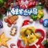 《蠟筆總動(dòng)員》圣誕版海報(bào) 樂嘉配音“綠泡泡”