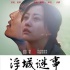 《浮城謎事》海外將映定檔情人節(jié) 秦昊角色遭吐槽