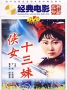 侠女十三妹