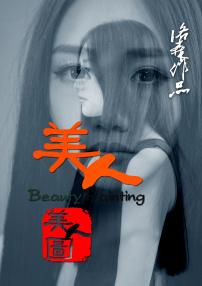 美人图