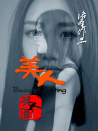 美人圖