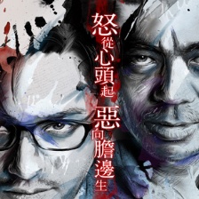 《暴瘋語》試映獲好評 劉青云黃曉明海報藏玄機(jī)