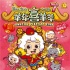 《喜羊羊7》“羊財(cái)神”海報(bào) 楊陽洋送跨年祝福