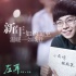 《左耳》发布新年宣传片 四大暖男集体亮相跨年