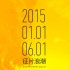 第九屆FIRST青年電影展征片啟動(dòng) 取消年齡限制