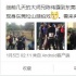 星爷《美人鱼》转战东莞 邓超文章疑似警民关系