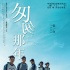 《匆匆那年》密钥延期两周 1月19日将正式下线