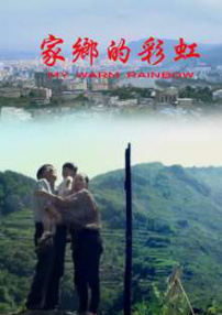 家鄉(xiāng)的彩虹