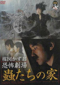蠱蟲之家