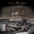 ?《全民電影》將迎終極決戰(zhàn) 總導(dǎo)師吳宇森親臨