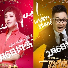 《一路驚喜》曝光人物海報 2月6日新年全國上映