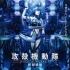 《攻壳机动队》新作初夏问世 揭开素子出生秘密