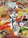 味道中國(guó)