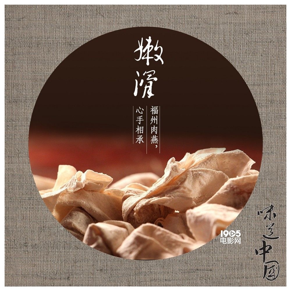 《味道中国》首曝海报预告 遍寻20种地道美味