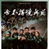 《跑男》大爆料！第二季原班人马回归涨价续约