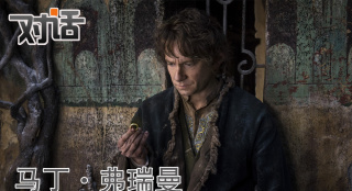 專訪《霍比特人》馬丁·弗瑞曼:最大挑戰(zhàn)在角色里