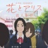 《花與愛麗絲殺人事件》新海報 2位少女詭異依偎