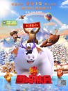 熊出沒之雪嶺熊風(fēng)