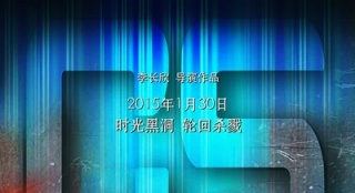 《時光大戰(zhàn)》曝終極海報  CS激戰(zhàn)圓眾人英雄夢