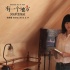 《有一个地方》王丽坤特辑 