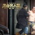 《热血男人帮》曝三男主剧照 陈翔跳楼英达半裸