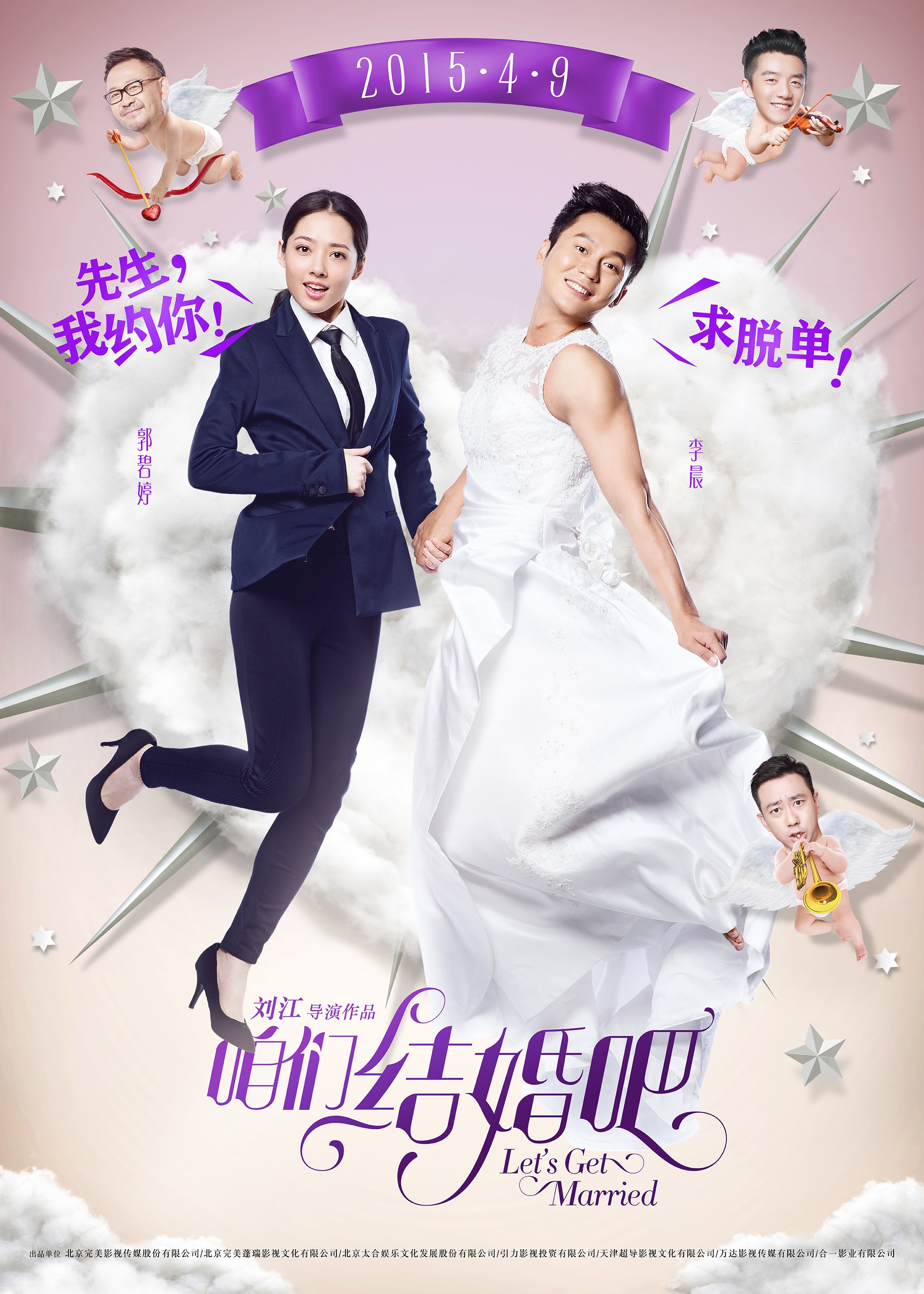 咱们结婚吧_电影海报_图集_电影网_1905.com