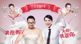 《咱們結(jié)婚吧》“反串”海報(bào) 男穿婚紗女穿西裝