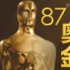 第87届奥斯卡金像奖