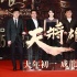 成龙献唱《天将雄师》 筷子兄弟现场改编成神曲