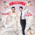 《咱們結(jié)婚吧》“反串”海報(bào) 男穿婚紗女穿西裝